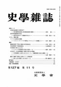 史学雑誌127編11号