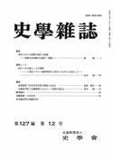 史学雑誌127編12号