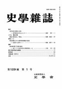 史学雑誌129編1号