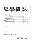 史学雑誌129編2号