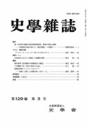 史学雑誌129編3号