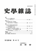 史学雑誌129編3号