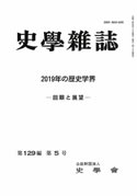 史学雑誌129編5号