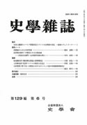 史学雑誌129編6号