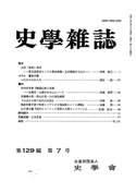 史学雑誌129編7号