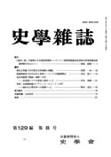 史学雑誌129編8号