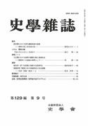 史学雑誌129編9号