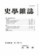 史学雑誌129編10号