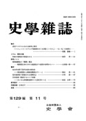 史学雑誌129編11号