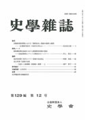 史学雑誌129編12号