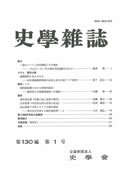 史学雑誌130編1号