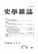 史学雑誌130編2号