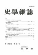 史学雑誌130編3号