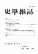 史学雑誌130編4号