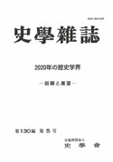 史学雑誌130編5号