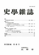 史学雑誌130編6号