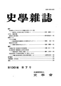 史学雑誌130編7号