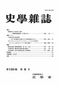 史学雑誌130編8号