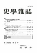 史学雑誌130編09号