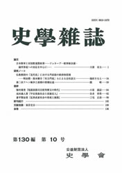 史学雑誌130編10号