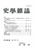 史学雑誌130編11号