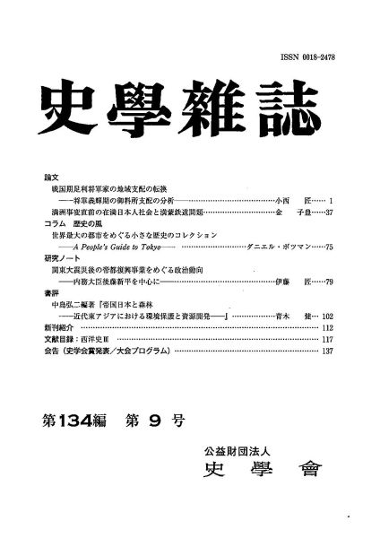 史学雑誌134編9号