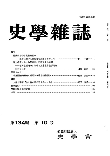 史学雑誌134編10号